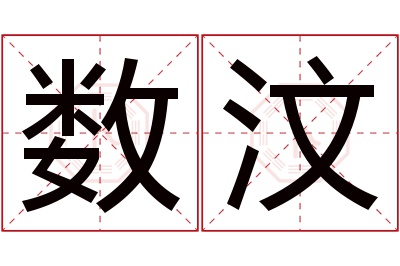 数汶名字寓意 数汶名字寓意