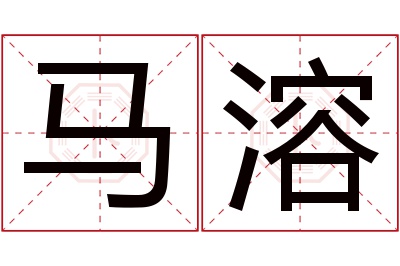 马溶名字寓意 马溶名字寓意