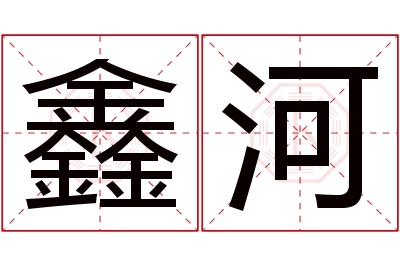 鑫河名字寓意