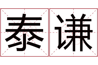 泰谦名字寓意 泰谦名字寓意