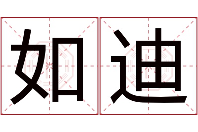 如迪名字寓意 如迪名字寓意