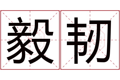 毅韧名字寓意 毅韧名字寓意