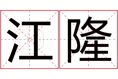 江隆名字寓意