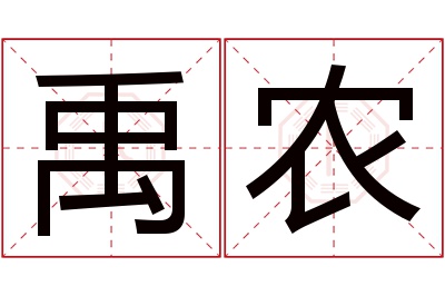 禹农名字寓意 禹农名字寓意