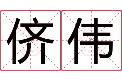 侪伟名字寓意