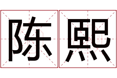 陈熙名字寓意