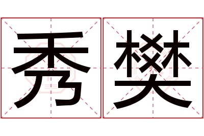 秀樊名字寓意