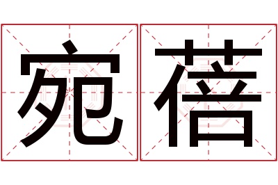 宛蓓名字寓意