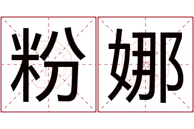 粉娜名字寓意