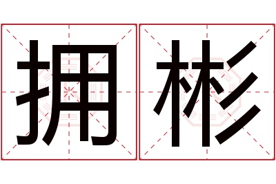 拥彬名字寓意 拥彬名字寓意