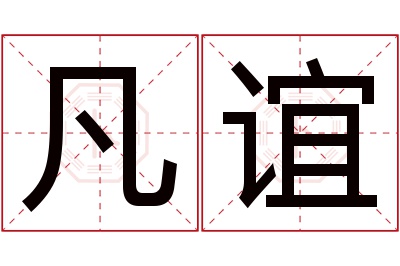 凡谊名字寓意 凡谊名字寓意