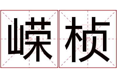 嵘桢名字寓意