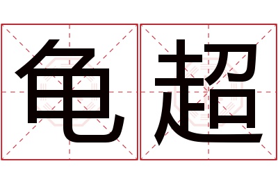 龟超名字寓意 龟超名字寓意