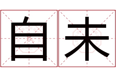 自未名字寓意 自未名字寓意