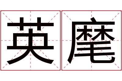 英麾名字寓意