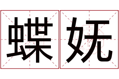 蝶妩名字寓意 蝶妩名字寓意