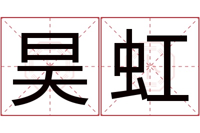 昊虹名字寓意