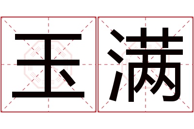 玉满名字寓意