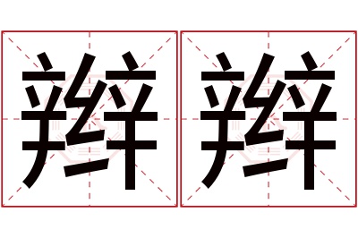 辫辫名字寓意 辫辫名字寓意