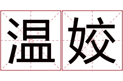 温姣名字寓意