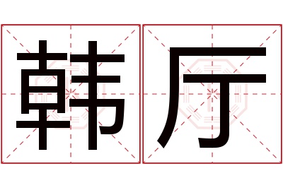 韩厅名字寓意 韩厅名字寓意