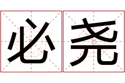 必尧名字寓意 必尧名字寓意