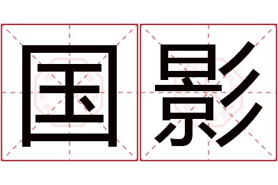 国影名字寓意 国影名字寓意