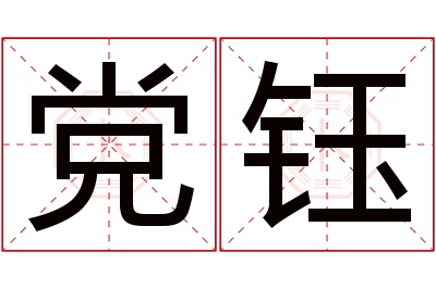 党钰名字寓意 党钰名字寓意