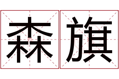 森旗名字寓意 森旗名字寓意