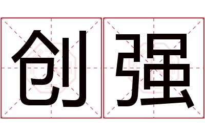 创强名字寓意 创强名字寓意