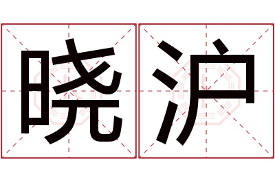 晓沪名字寓意 晓沪名字寓意