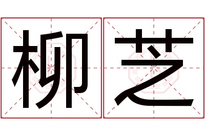 柳芝名字寓意 柳芝名字寓意