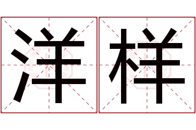 洋样名字寓意