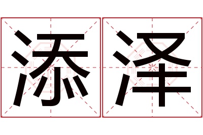 添泽名字寓意