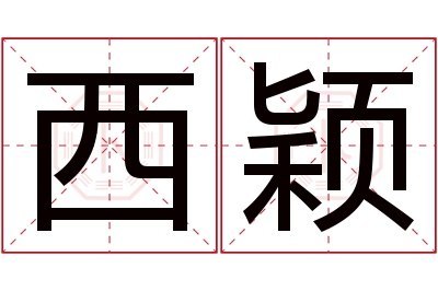 西颖名字寓意 西颖名字寓意