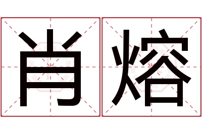 肖熔名字寓意