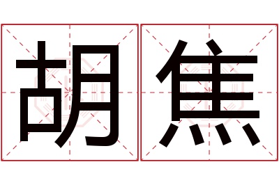 胡焦名字寓意 胡焦名字寓意