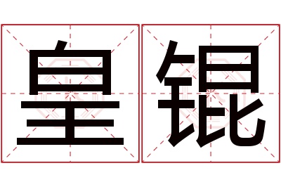 皇锟名字寓意 皇锟名字寓意