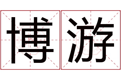 博游名字寓意 博游名字寓意