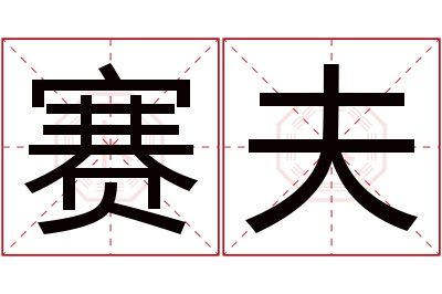 赛夫名字寓意 赛夫名字寓意