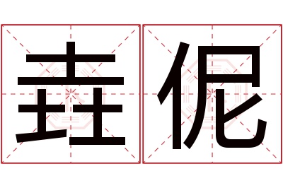 垚伲名字寓意 垚伲名字寓意