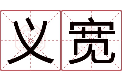 义宽名字寓意 义宽名字寓意