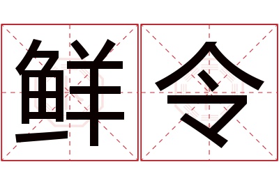 鲜令名字寓意 鲜令名字寓意