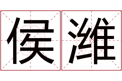 侯潍名字寓意 侯潍名字寓意