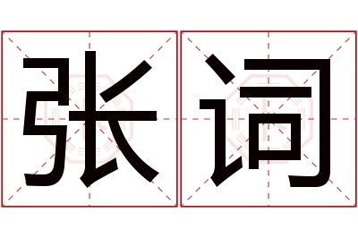 张词名字寓意