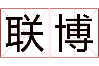 联博名字寓意