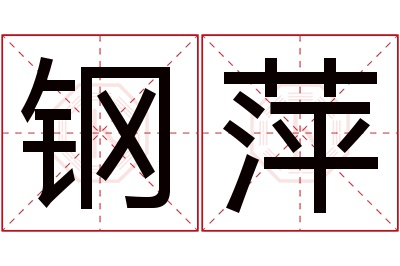 钢萍名字寓意