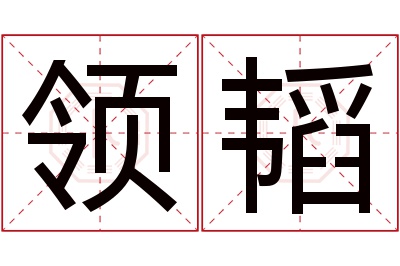 领韬名字寓意 领韬名字寓意