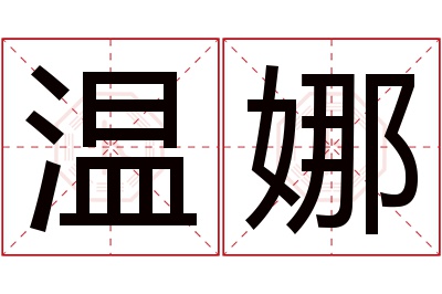 温娜名字寓意