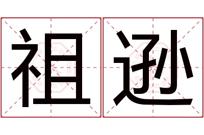 祖逊名字寓意